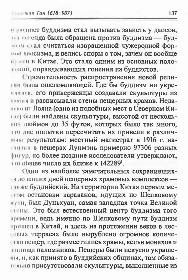 Бембер Гаскойн - Краткая история династий Китая - Страница № 137