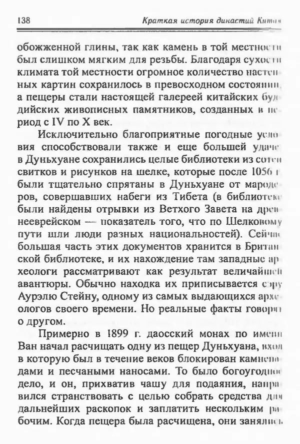 Бембер Гаскойн - Краткая история династий Китая - Страница № 138