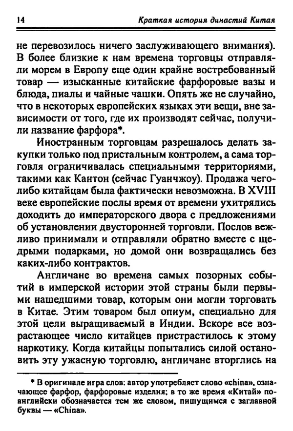 Бембер Гаскойн - Краткая история династий Китая - Страница № 14