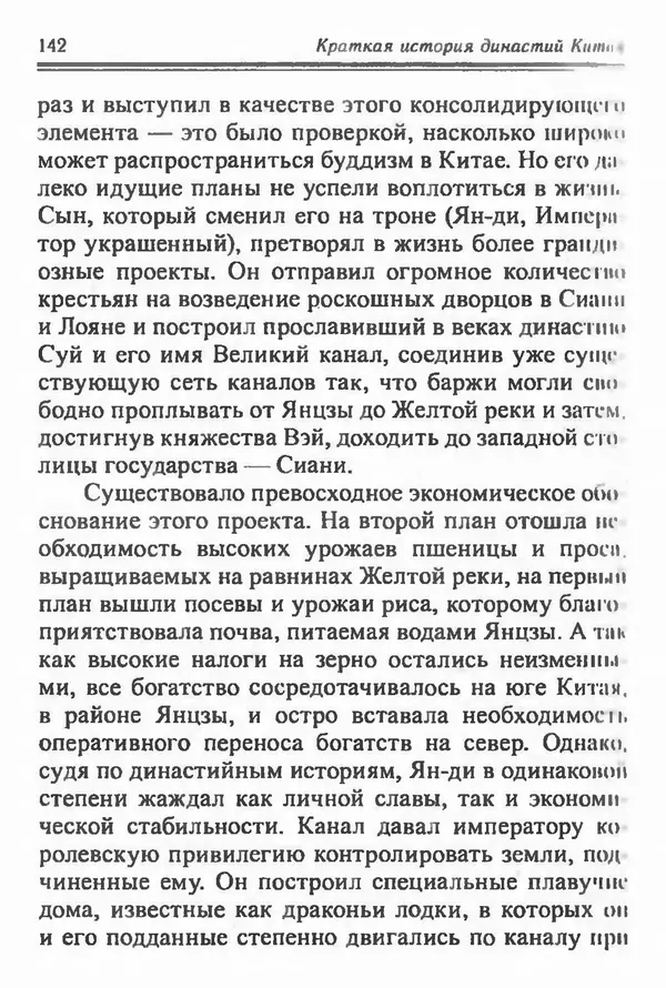 Бембер Гаскойн - Краткая история династий Китая - Страница № 142