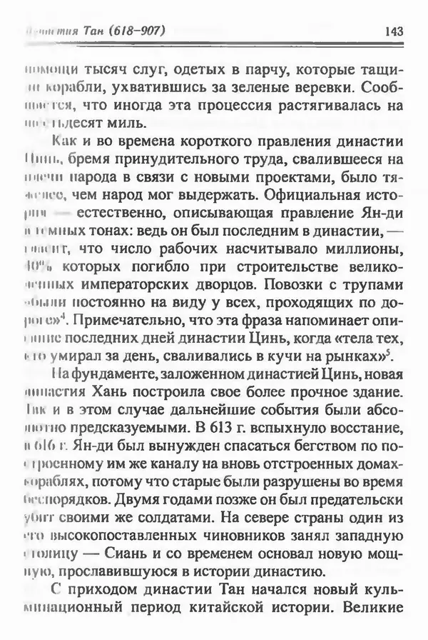Бембер Гаскойн - Краткая история династий Китая - Страница № 143