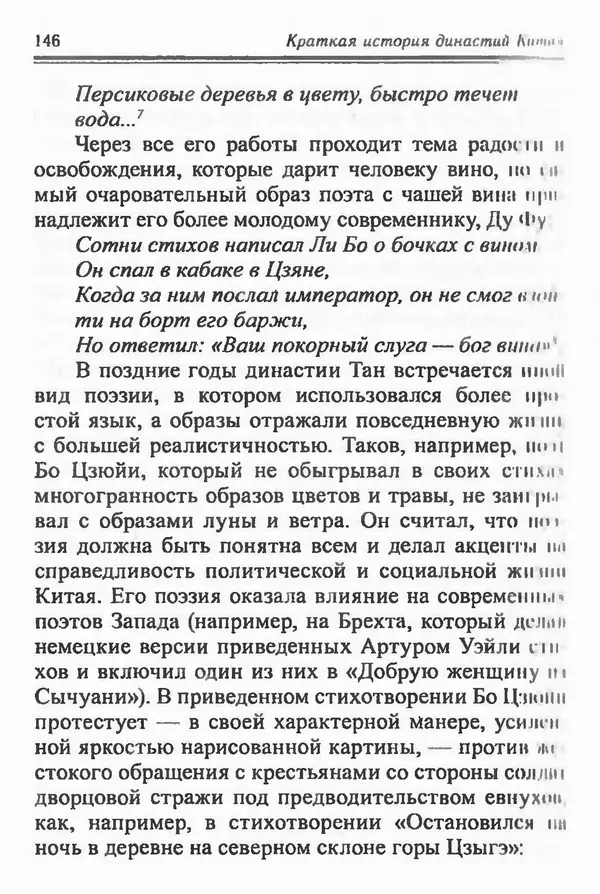 Бембер Гаскойн - Краткая история династий Китая - Страница № 146
