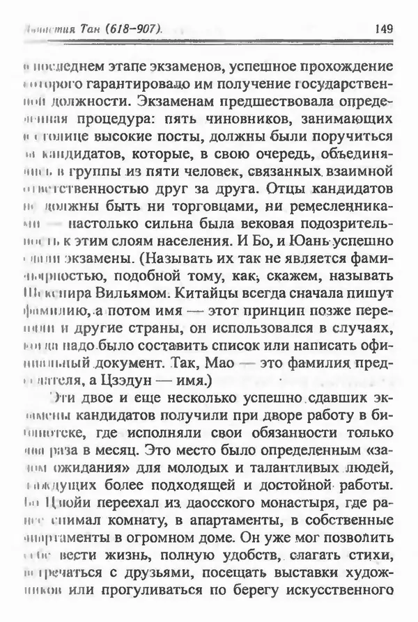 Бембер Гаскойн - Краткая история династий Китая - Страница № 149