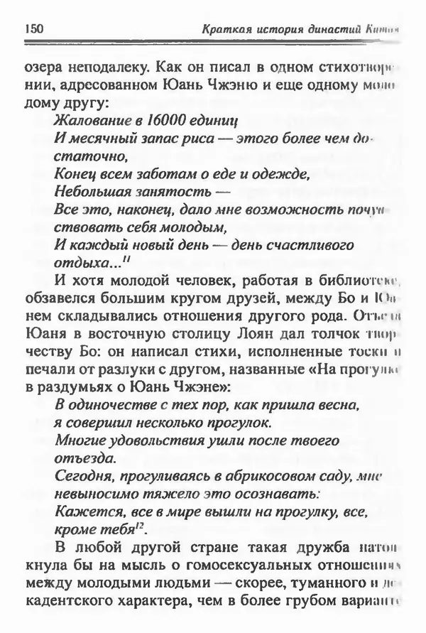 Бембер Гаскойн - Краткая история династий Китая - Страница № 150