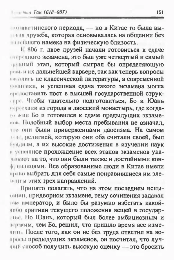Бембер Гаскойн - Краткая история династий Китая - Страница № 151