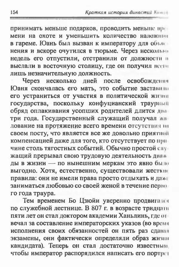 Бембер Гаскойн - Краткая история династий Китая - Страница № 154