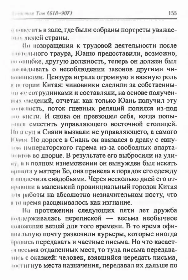 Бембер Гаскойн - Краткая история династий Китая - Страница № 155
