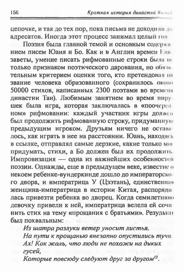 Бембер Гаскойн - Краткая история династий Китая - Страница № 156