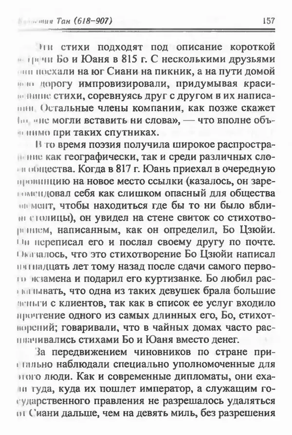 Бембер Гаскойн - Краткая история династий Китая - Страница № 157