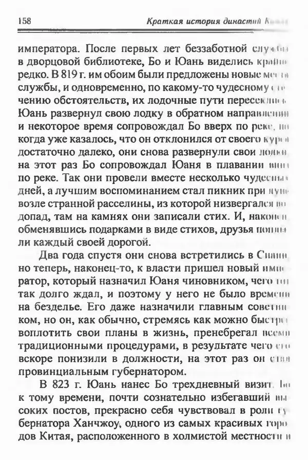 Бембер Гаскойн - Краткая история династий Китая - Страница № 158