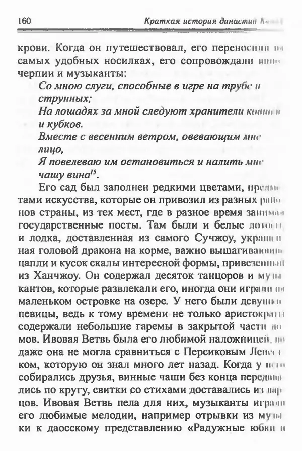 Бембер Гаскойн - Краткая история династий Китая - Страница № 160
