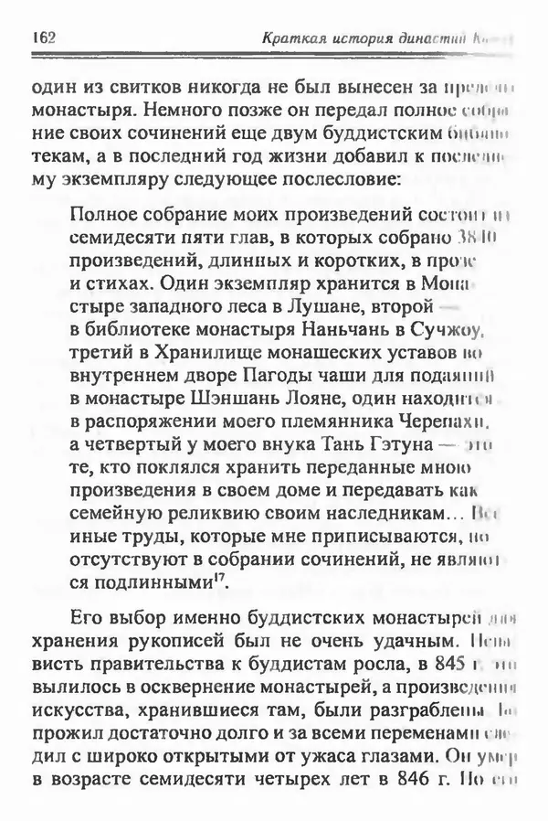 Бембер Гаскойн - Краткая история династий Китая - Страница № 162