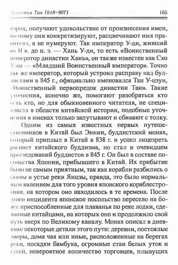 Бембер Гаскойн - Краткая история династий Китая - Страница № 165