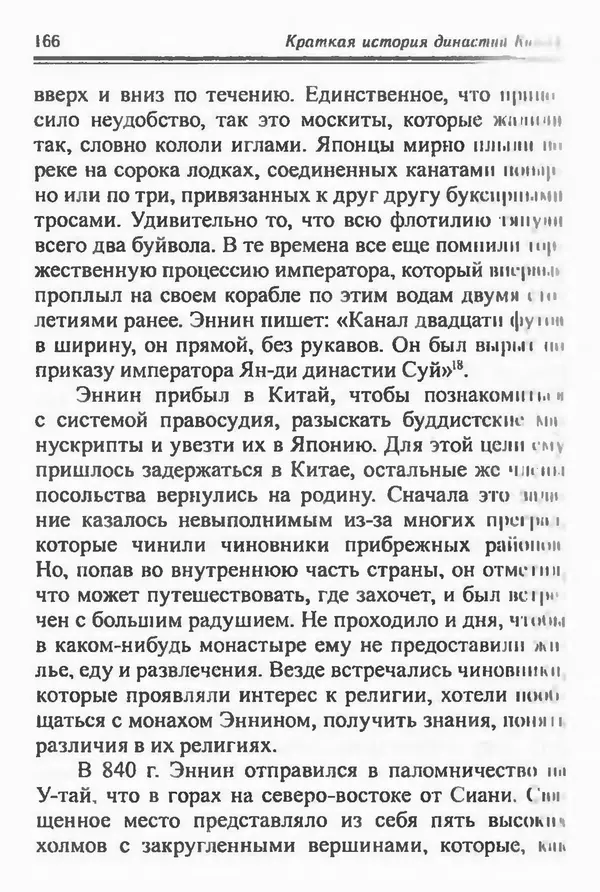 Бембер Гаскойн - Краткая история династий Китая - Страница № 166