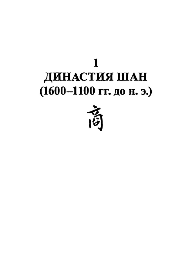Бембер Гаскойн - Краткая история династий Китая - Страница № 17