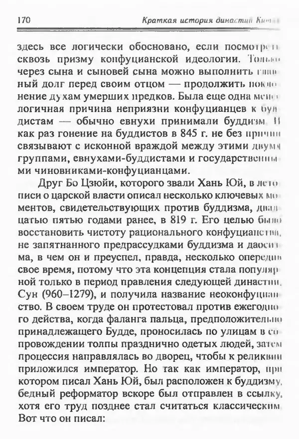 Бембер Гаскойн - Краткая история династий Китая - Страница № 170