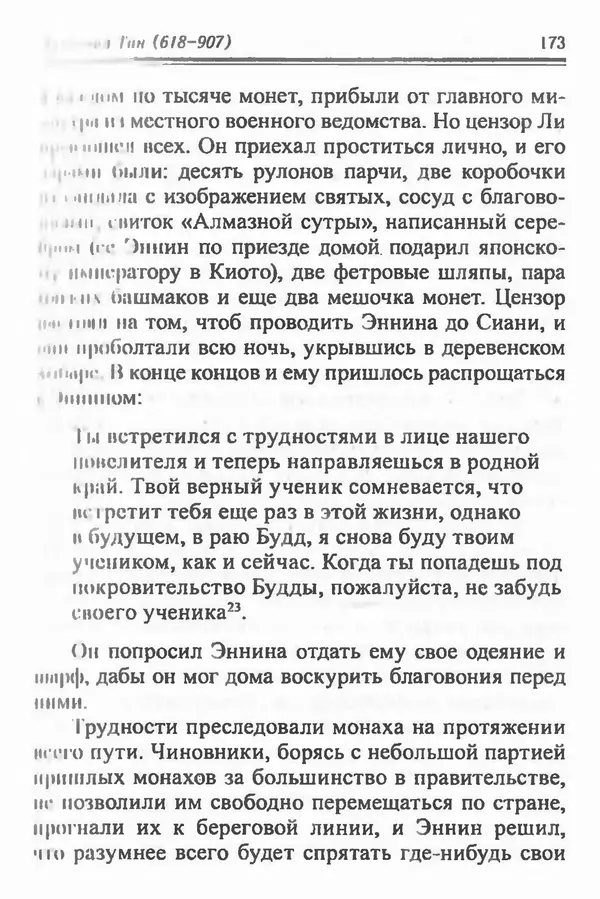 Бембер Гаскойн - Краткая история династий Китая - Страница № 173
