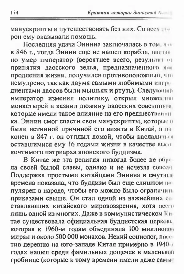 Бембер Гаскойн - Краткая история династий Китая - Страница № 174