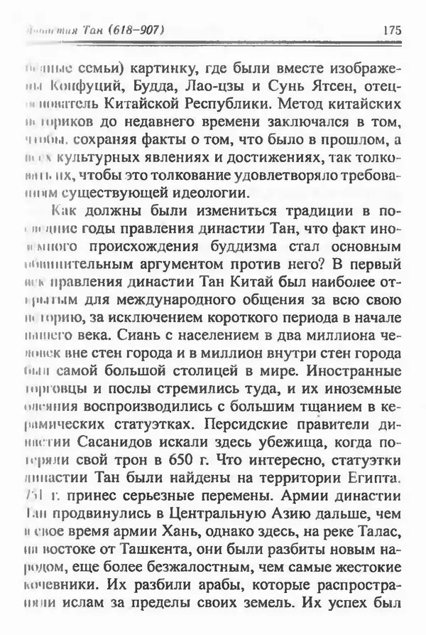 Бембер Гаскойн - Краткая история династий Китая - Страница № 175