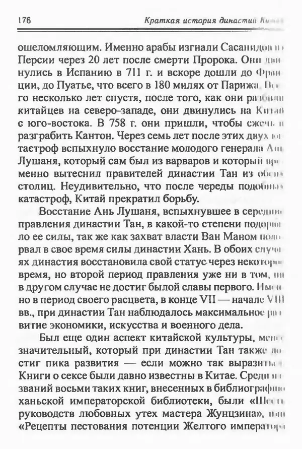 Бембер Гаскойн - Краткая история династий Китая - Страница № 176