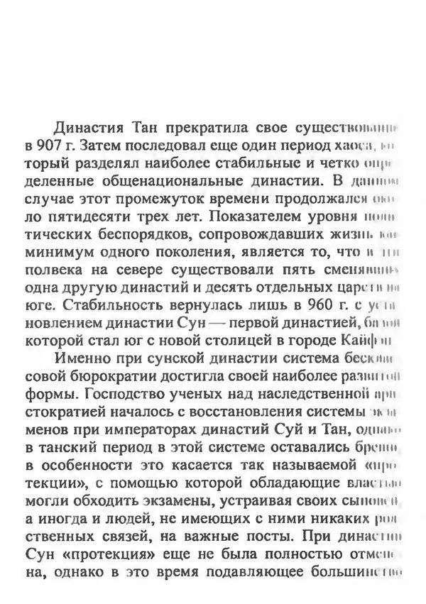 Бембер Гаскойн - Краткая история династий Китая - Страница № 180