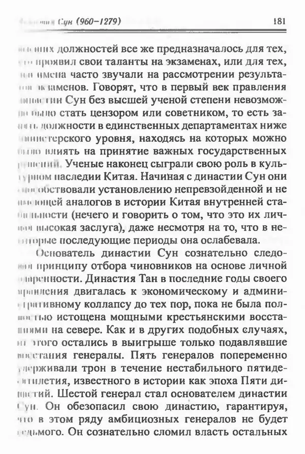 Бембер Гаскойн - Краткая история династий Китая - Страница № 181