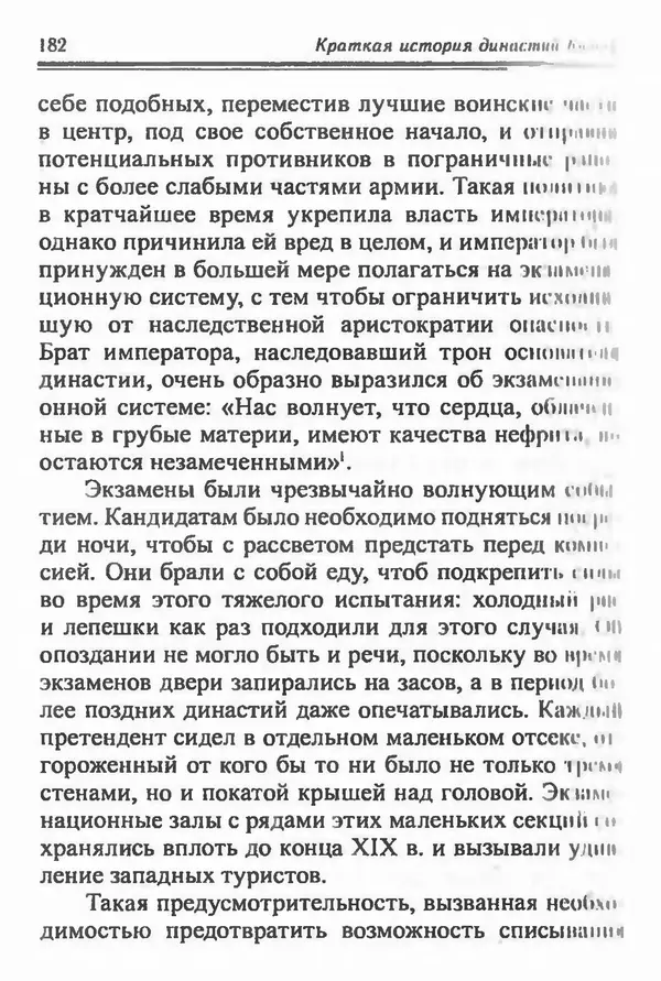 Бембер Гаскойн - Краткая история династий Китая - Страница № 182