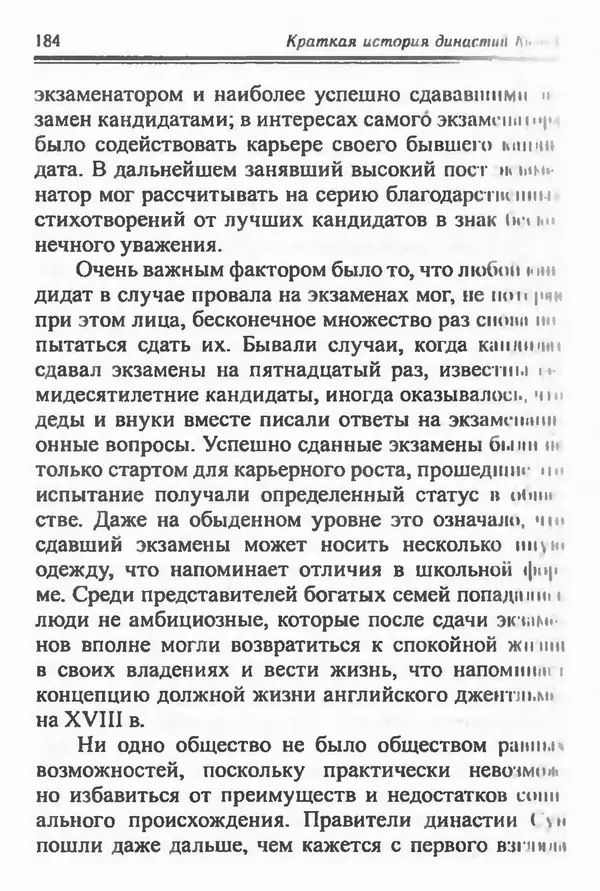Бембер Гаскойн - Краткая история династий Китая - Страница № 184