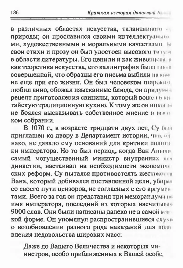 Бембер Гаскойн - Краткая история династий Китая - Страница № 186
