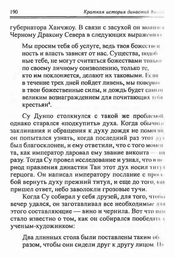 Бембер Гаскойн - Краткая история династий Китая - Страница № 190