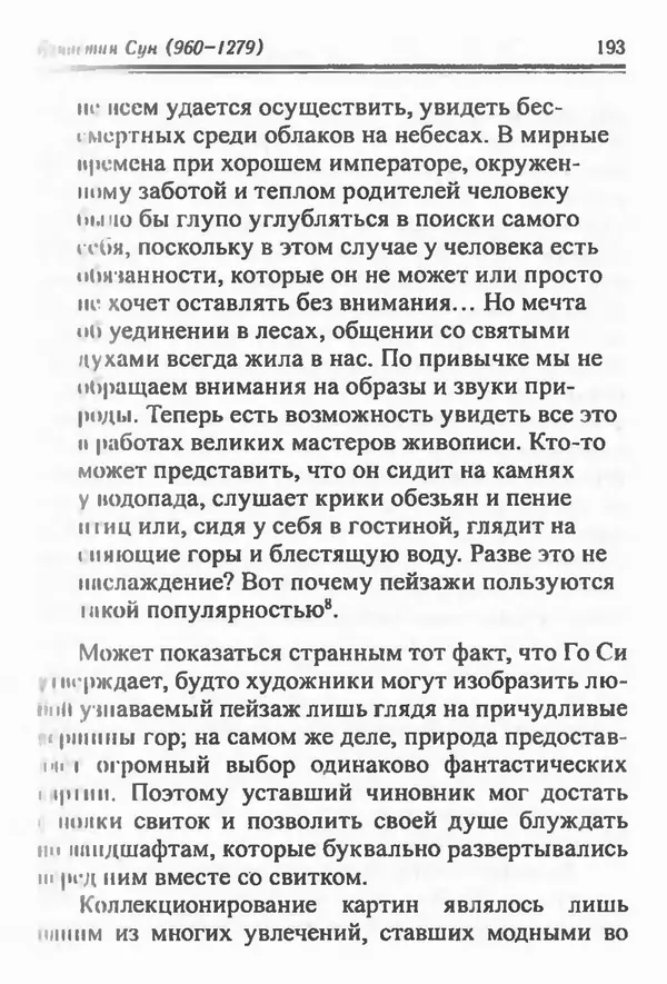 Бембер Гаскойн - Краткая история династий Китая - Страница № 193