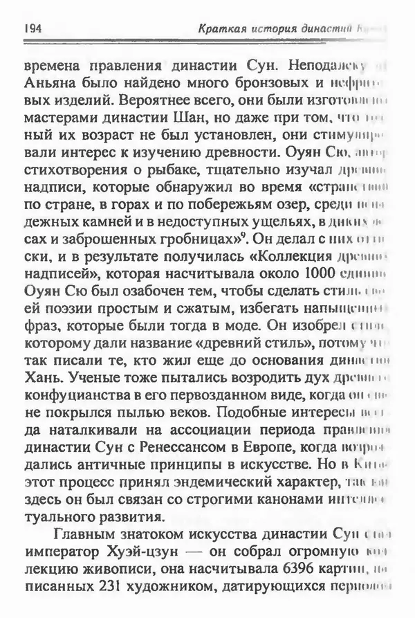 Бембер Гаскойн - Краткая история династий Китая - Страница № 194