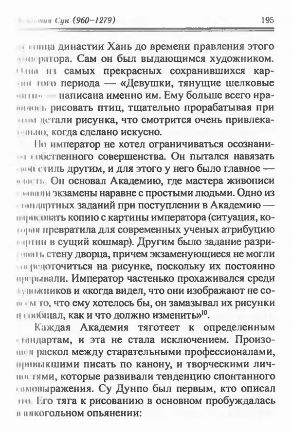 Бембер Гаскойн - Краткая история династий Китая - Страница № 195