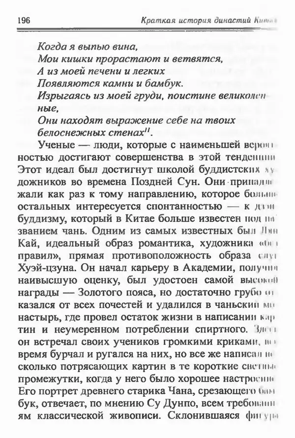 Бембер Гаскойн - Краткая история династий Китая - Страница № 196