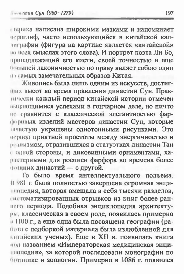 Бембер Гаскойн - Краткая история династий Китая - Страница № 197
