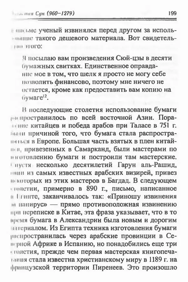 Бембер Гаскойн - Краткая история династий Китая - Страница № 199