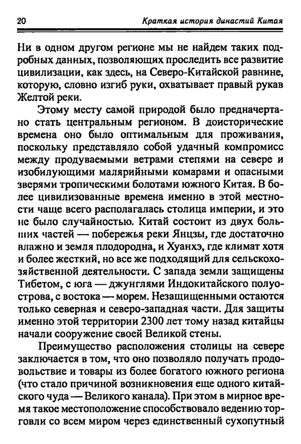 Бембер Гаскойн - Краткая история династий Китая - Страница № 20