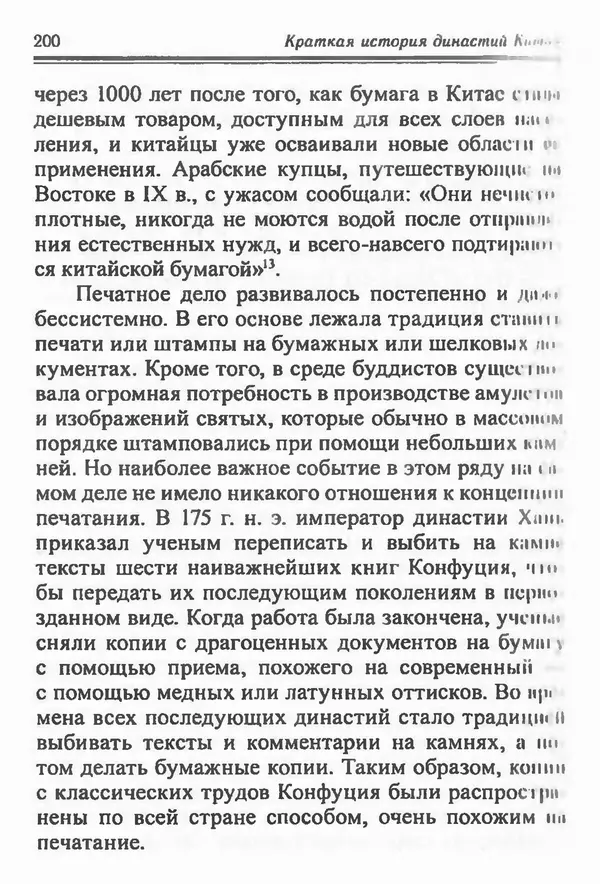 Бембер Гаскойн - Краткая история династий Китая - Страница № 200