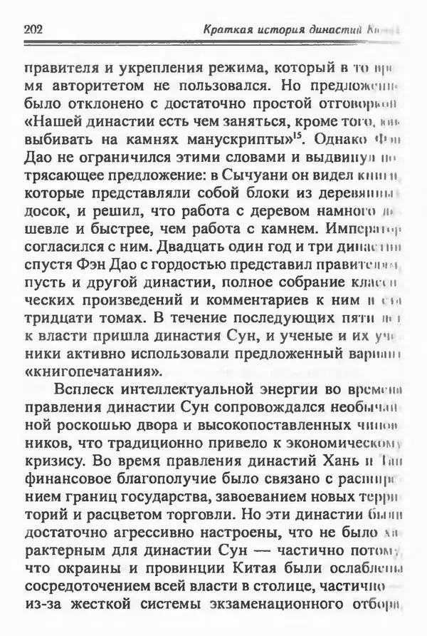 Бембер Гаскойн - Краткая история династий Китая - Страница № 202