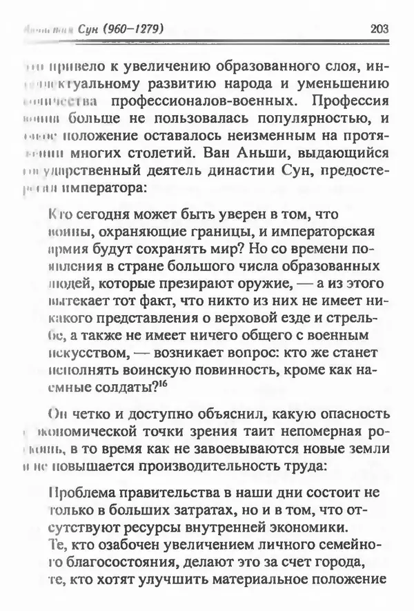 Бембер Гаскойн - Краткая история династий Китая - Страница № 203