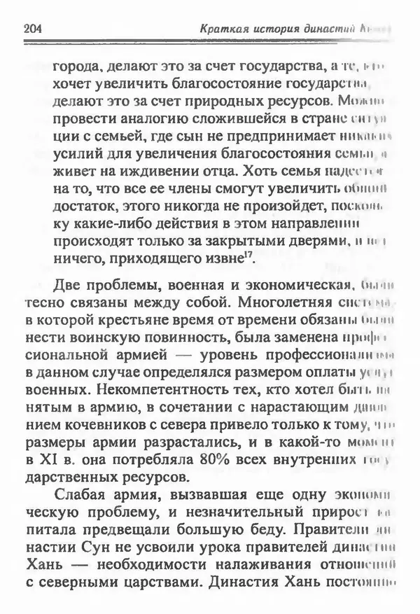 Бембер Гаскойн - Краткая история династий Китая - Страница № 204