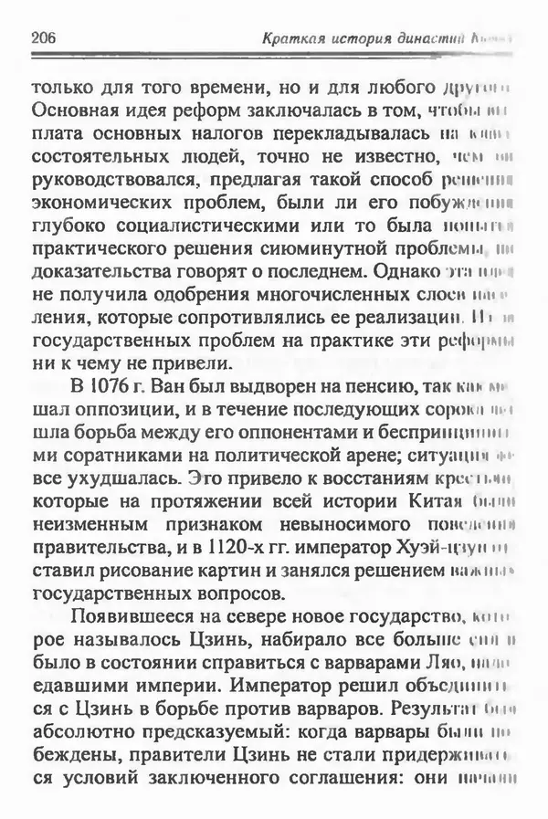 Бембер Гаскойн - Краткая история династий Китая - Страница № 206