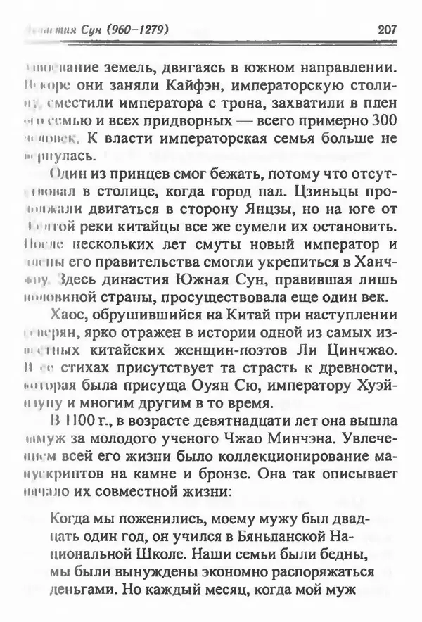 Бембер Гаскойн - Краткая история династий Китая - Страница № 207
