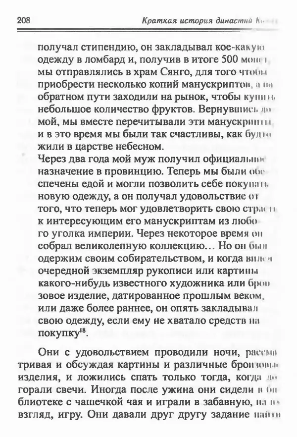 Бембер Гаскойн - Краткая история династий Китая - Страница № 208