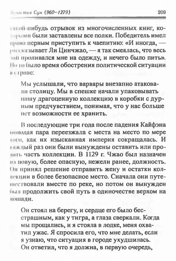 Бембер Гаскойн - Краткая история династий Китая - Страница № 209