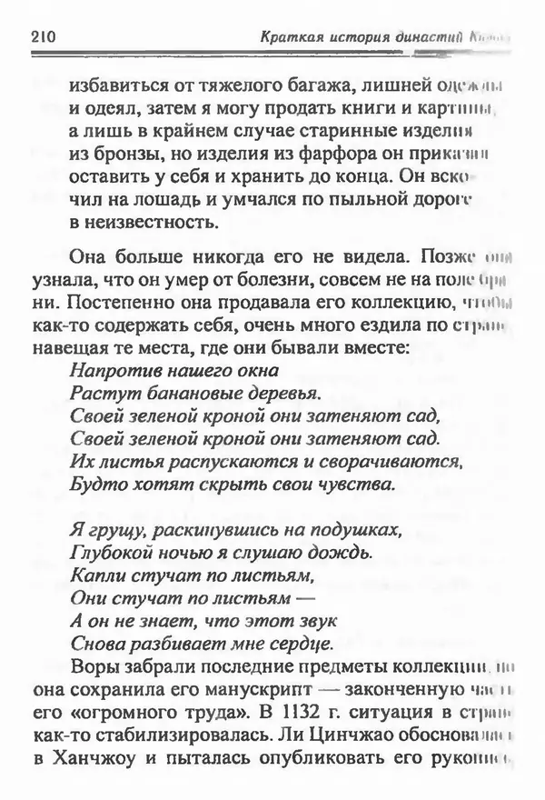 Бембер Гаскойн - Краткая история династий Китая - Страница № 210