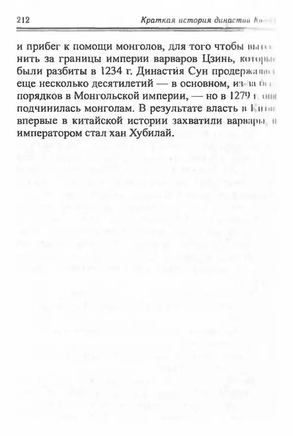 Бембер Гаскойн - Краткая история династий Китая - Страница № 212