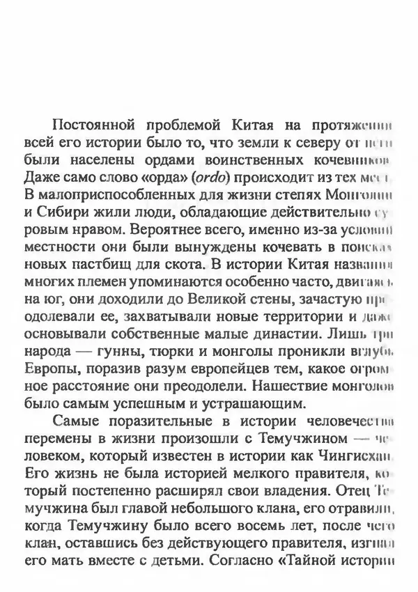 Бембер Гаскойн - Краткая история династий Китая - Страница № 214
