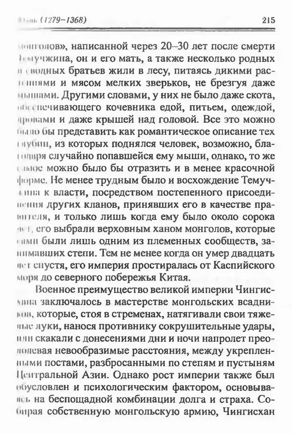 Бембер Гаскойн - Краткая история династий Китая - Страница № 215