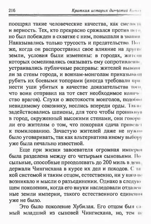 Бембер Гаскойн - Краткая история династий Китая - Страница № 216